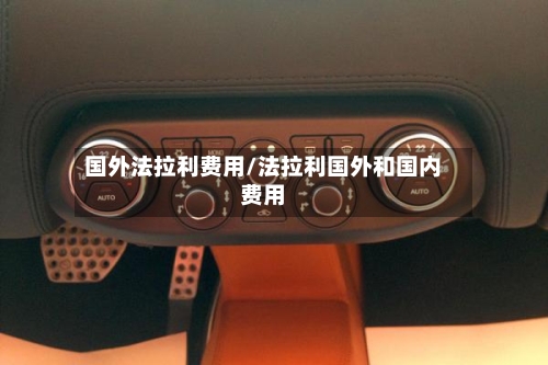 国外法拉利费用/法拉利国外和国内费用-第3张图片