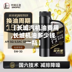 【长城汽机油费用,长城机油多少钱一瓶】