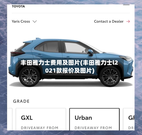 丰田雅力士费用及图片(丰田雅力士l2021款报价及图片)-第2张图片