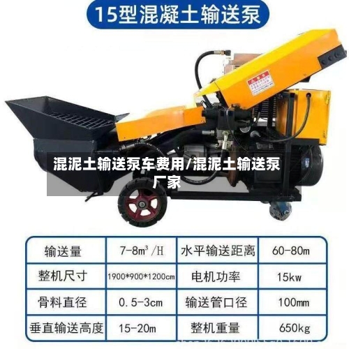 混泥土输送泵车费用/混泥土输送泵厂家