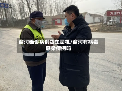 商河确诊病例货车司机/商河有病毒感染病例吗-第3张图片
