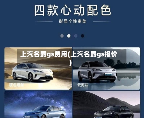 上汽名爵gs费用(上汽名爵gs报价)-第2张图片