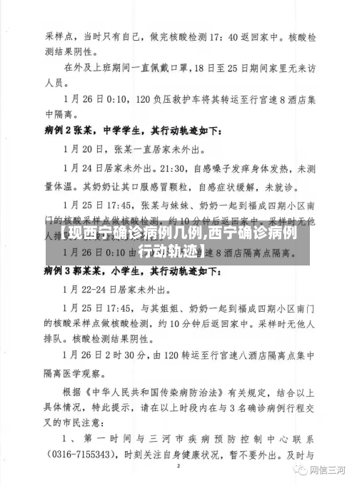 【现西宁确诊病例几例,西宁确诊病例行动轨迹】