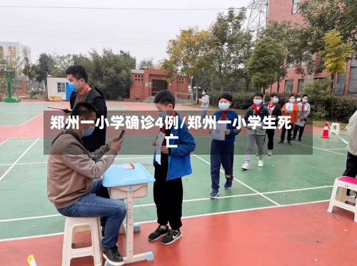 郑州一小学确诊4例/郑州一小学生死亡-第2张图片