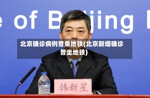 北京确诊病例曾乘地铁(北京新增确诊曾坐地铁)-第2张图片