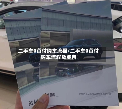 二手车0首付购车流程/二手车0首付购车流程及费用