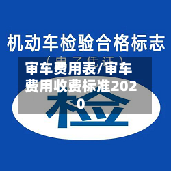 审车费用表/审车费用收费标准2020