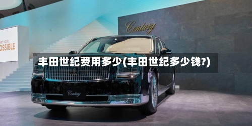 丰田世纪费用多少(丰田世纪多少钱?)-第3张图片