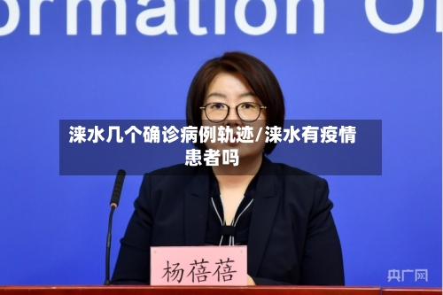 涞水几个确诊病例轨迹/涞水有疫情患者吗-第2张图片