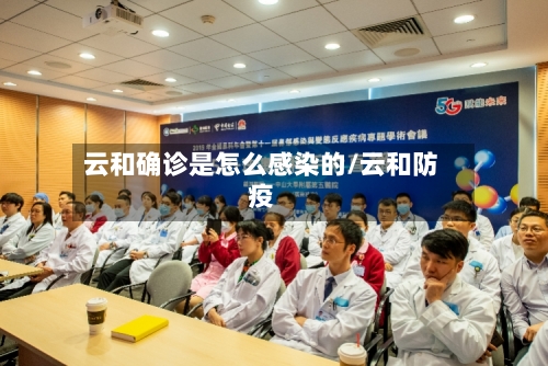 云和确诊是怎么感染的/云和防疫-第3张图片