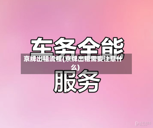 京牌出租流程(京牌出租需要注意什么)