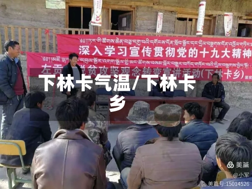下林卡气温/下林卡乡