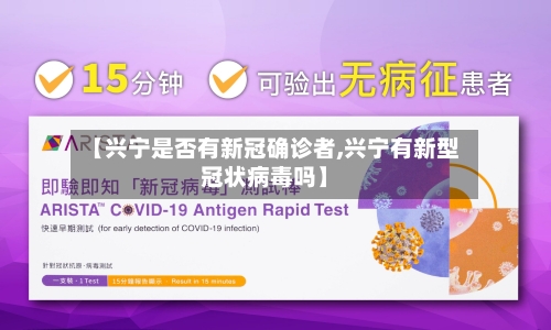 【兴宁是否有新冠确诊者,兴宁有新型冠状病毒吗】