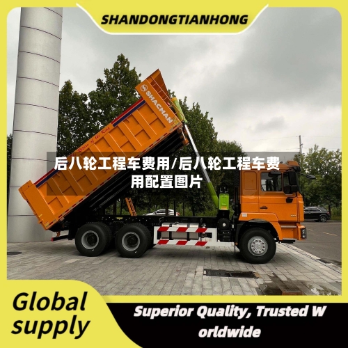后八轮工程车费用/后八轮工程车费用配置图片-第1张图片