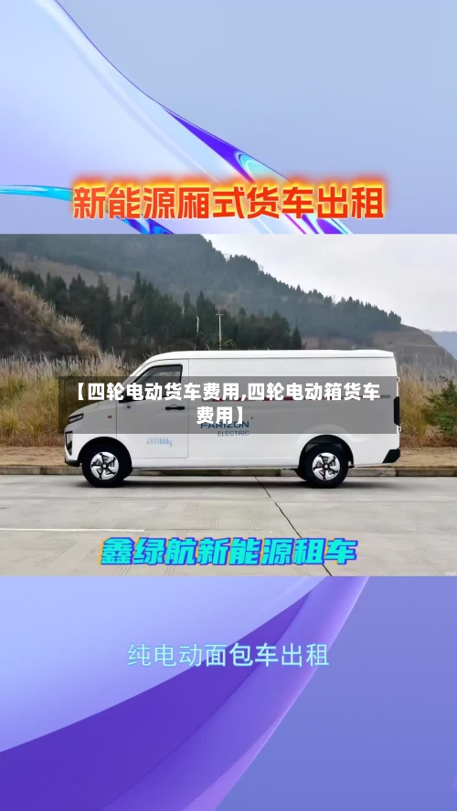 【四轮电动货车费用,四轮电动箱货车费用】-第2张图片