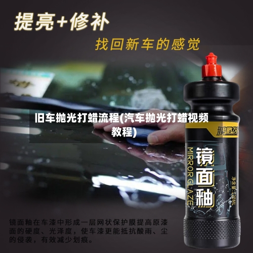 旧车抛光打蜡流程(汽车抛光打蜡视频教程)