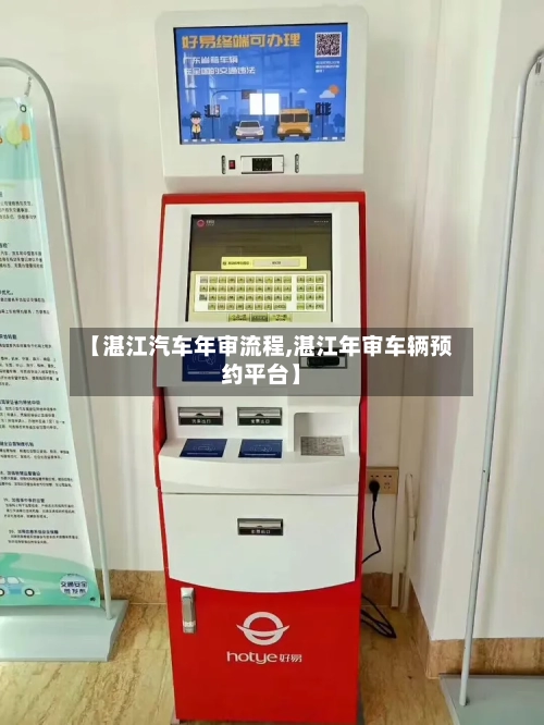 【湛江汽车年审流程,湛江年审车辆预约平台】-第2张图片