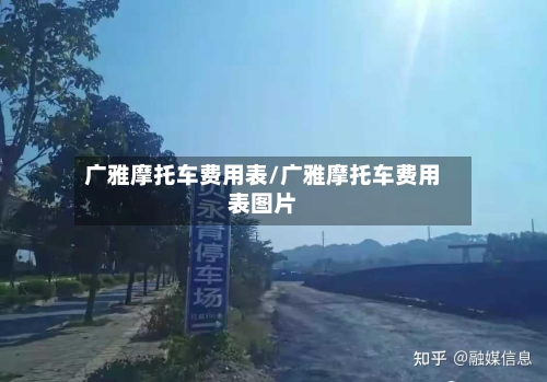 广雅摩托车费用表/广雅摩托车费用表图片