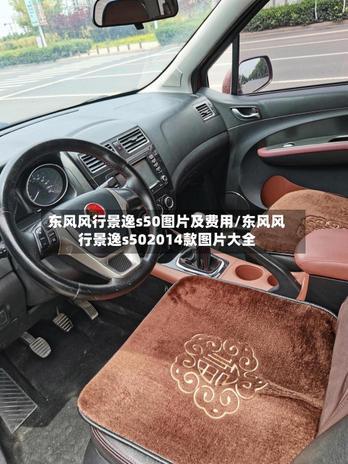 东风风行景逸s50图片及费用/东风风行景逸s502014款图片大全