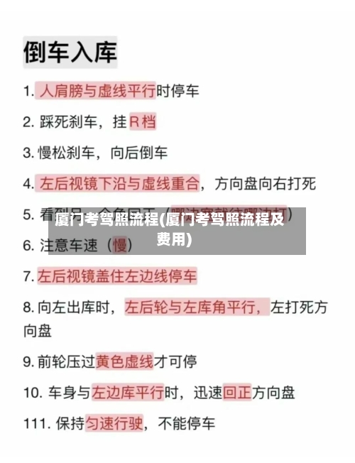 厦门考驾照流程(厦门考驾照流程及费用)