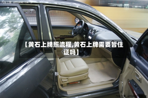 【黄石上牌照流程,黄石上牌需要暂住证吗】-第3张图片