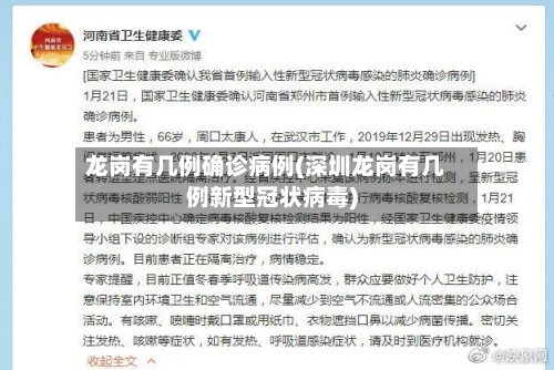 龙岗有几例确诊病例(深圳龙岗有几例新型冠状病毒)