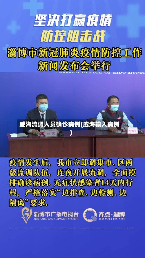 威海流调人员确诊病例(威海输入病例)-第3张图片