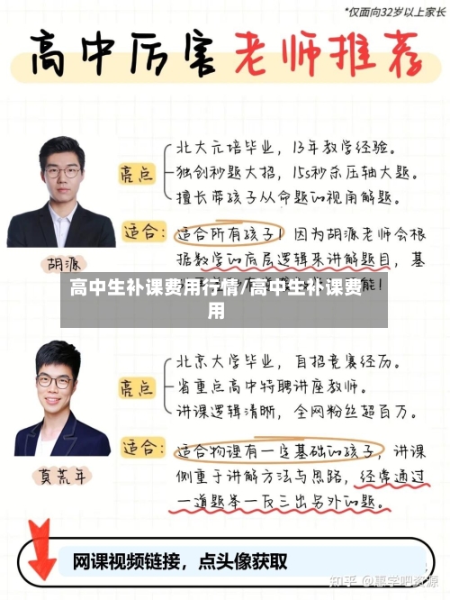 高中生补课费用行情/高中生补课费用-第2张图片