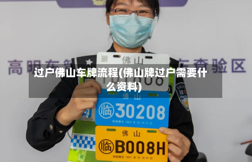 过户佛山车牌流程(佛山牌过户需要什么资料)-第3张图片