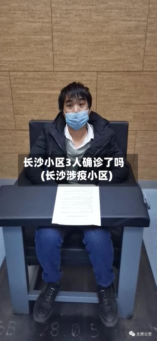 长沙小区3人确诊了吗(长沙涉疫小区)