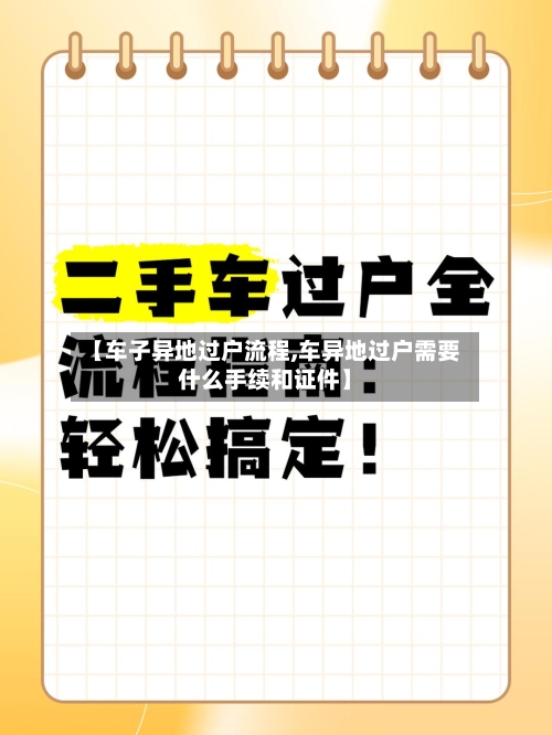【车子异地过户流程,车异地过户需要什么手续和证件】-第2张图片