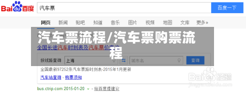 汽车票流程/汽车票购票流程-第2张图片