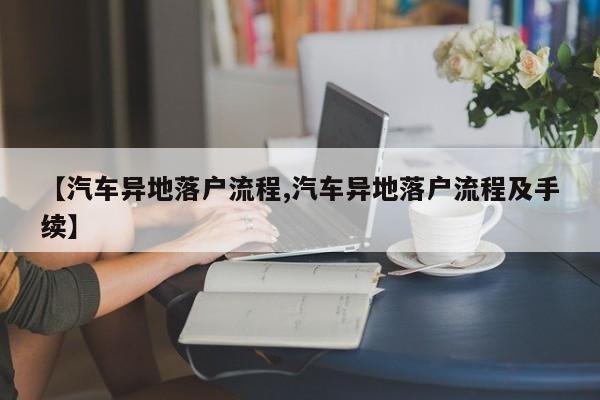 【汽车异地落户流程,汽车异地落户流程及手续】